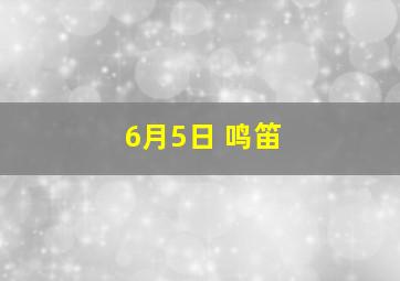 6月5日 鸣笛